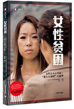 女性贫困