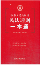 民法通则一本通