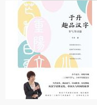 于丹趣品汉字：节气节日篇
