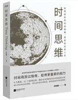 时间思维