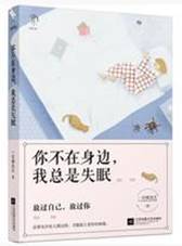 你不在身边，我总是失眠