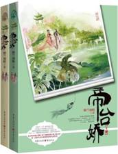 帝台娇 