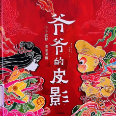 《爷爷的皮影》