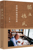 独坐听风：季羡林的精神世界
