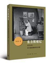 东方照相记——近代以来西方重要摄影家在中国