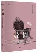 贵圈：关于娱乐圈的32个真相