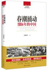 春潮涌动：1984年的中国