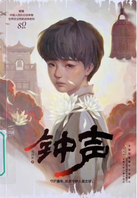 《钟声》