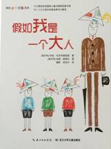 假如我是一个大人