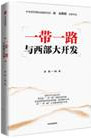 一带一路与西部大开发