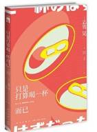 只是打算喝一杯而已