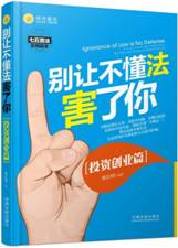 别让不懂法害了你：投资创业篇 