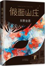 假面山庄