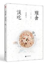 雅舍谈吃