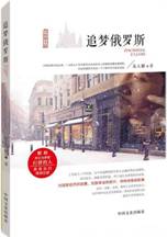 追梦俄罗斯
