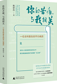 你的苦痛，与我相关