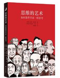 思维的艺术：如何像哲学家一样思考