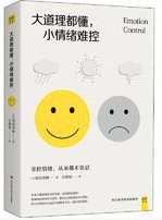 大道理都懂 小情绪难控