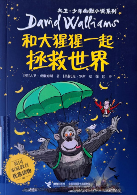 《和大猩猩一起拯救世界》