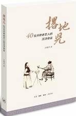 撂地儿：40位天桥老艺人的沉浮命运