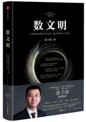 数文明：大数据如何重塑人类文明、商业形态和个人世界