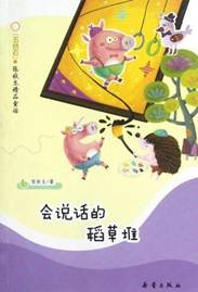 《会说话的稻草堆》