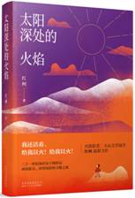 太阳深处的火焰