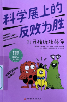 《科学展上的反败为胜：打开情绪降落伞》