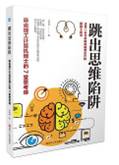 跳出思维陷阱