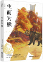《生而为熊》