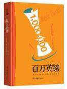 百万英镑