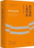 捡垃圾的人类学家：纽约清洁工纪实