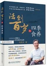 活到百岁的四季食养
