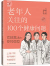 《老年人关注的100个健康问题》
