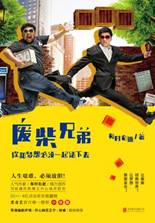 废柴兄弟——你和梦想必须一起活下去