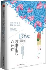 故事未完，心已碎