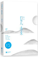 见素
