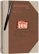 朝内166号记忆：插图本