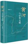 黄河与中华文明