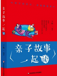 《亲子故事一起读》  