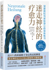 《迷走神经的疗愈力》