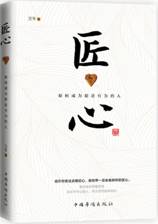 匠心：如何成为精进有为的人