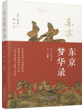 东京梦华录