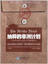 纳粹的非洲计划