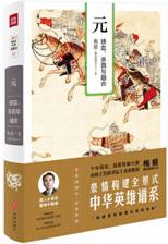 元 铁血、杀戮与融合