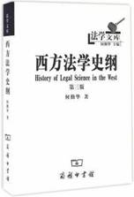 西方法学史纲