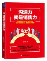 沟通力就是销售力