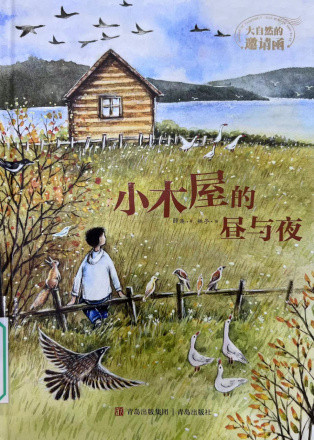 《小木屋的昼与夜》