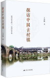 探访中国古村镇