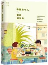 希望有个人，爱你如生命